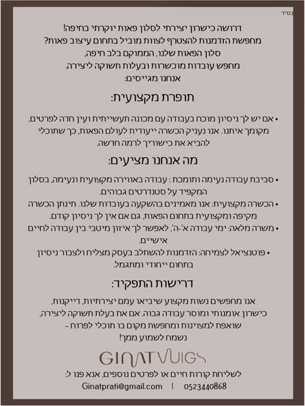 דרוש עובד/ת בתחום אופנה וטקסטיל באזור חיפה