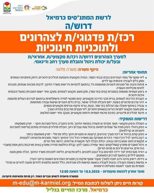 דרוש עובד/ת בתחום הוראה והדרכה בכרמיאל