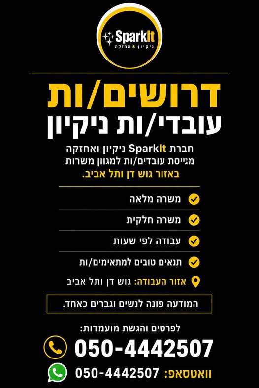 דרוש עובד/ת בתחום אחזקה וניקיון בתל אביב