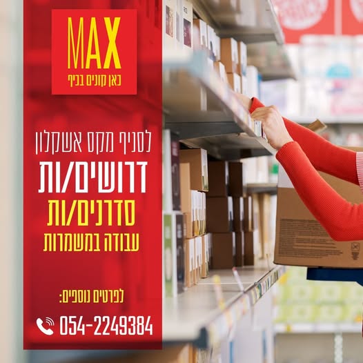 דרוש עובד/ת בתחום משאבי אנוש באשקלון