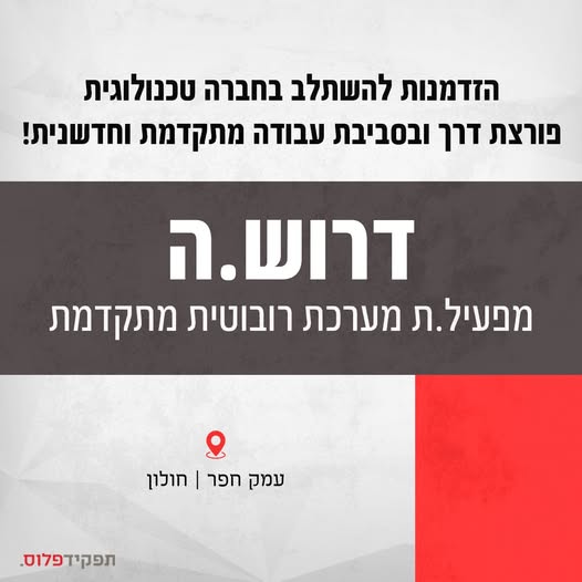 דרוש עובד/ת בתחום לוגיסטיקה ומחסנים בחולון