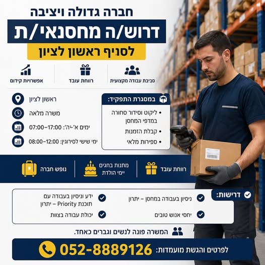 דרוש עובד/ת בתחום קמעונאות בראשון לציון