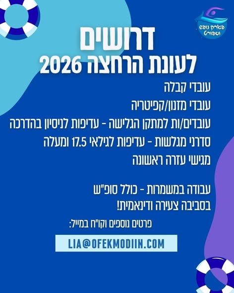 דרוש עובד/ת בתחום מלונאות ותיירות במודיעין