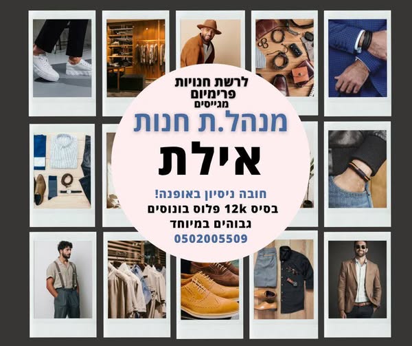 דרוש עובד/ת בתחום אופנה וטקסטיל באילת