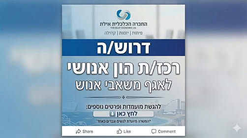 דרוש עובד/ת בתחום משאבי אנוש באילת