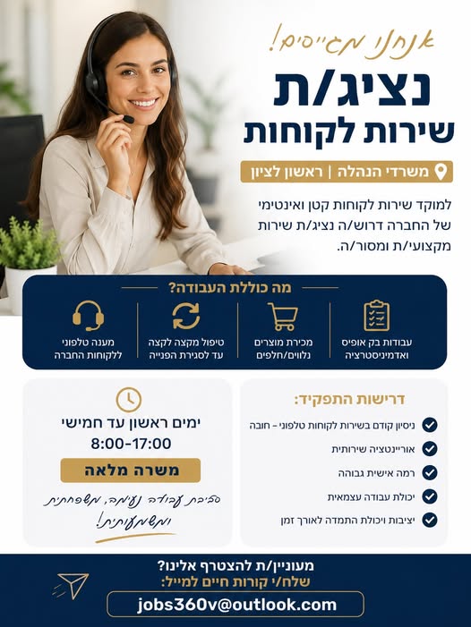 דרוש עובד/ת בתחום שירות לקוחות בראשון לציון
