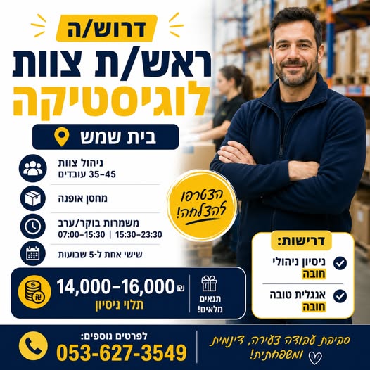 דרוש עובד/ת בתחום ניהול בבית שמש