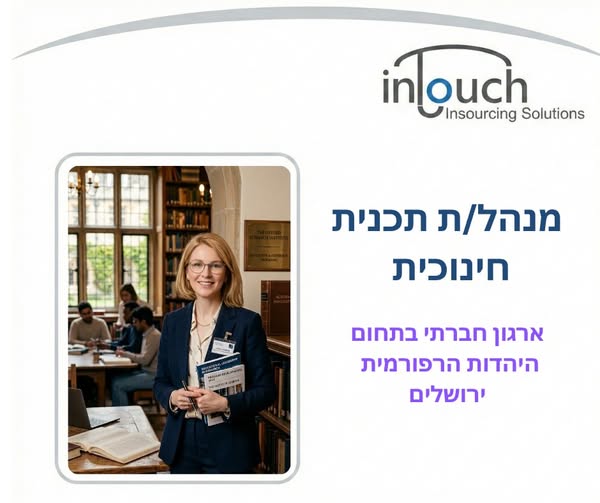 דרוש עובד/ת בתחום ניהול בבירושלים