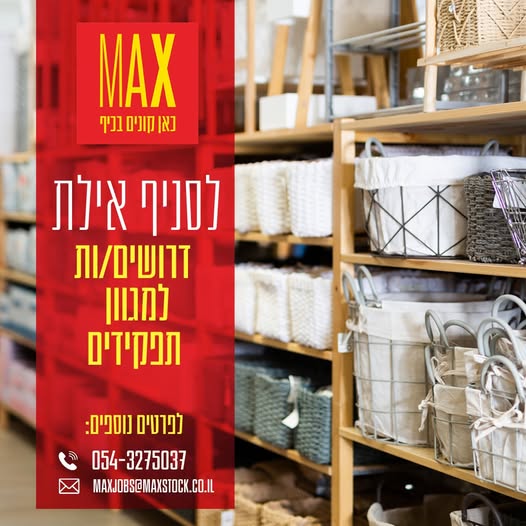 דרוש עובד/ת בתחום אופנה וטקסטיל באילת