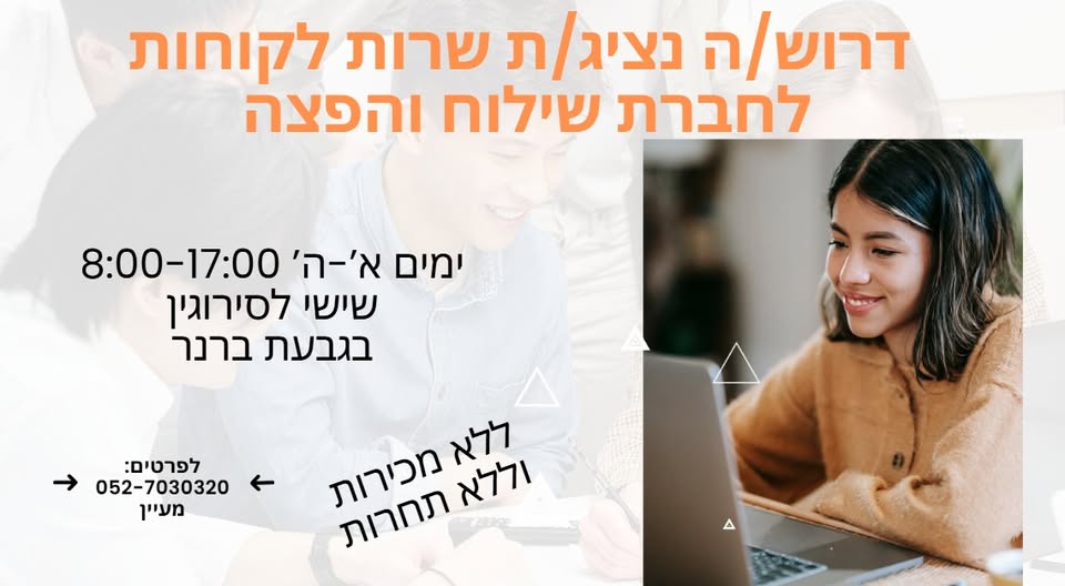דרוש עובד/ת בתחום שירות לקוחות בלוד