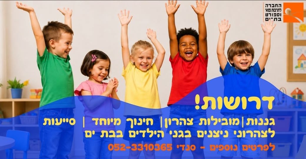 דרוש עובד/ת בתחום הוראה והדרכה בבת ים