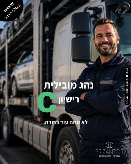 דרוש עובד/ת בתחום נהגים, רכב ותחבורה בחולון