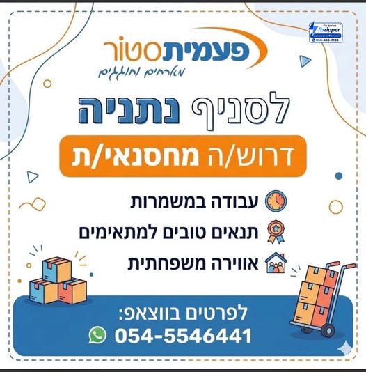 דרוש עובד/ת בתחום קמעונאות בנתניה