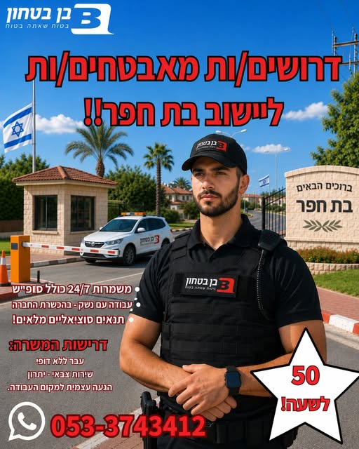 דרוש עובד/ת בתחום אבטחה ושמירה בחדרה