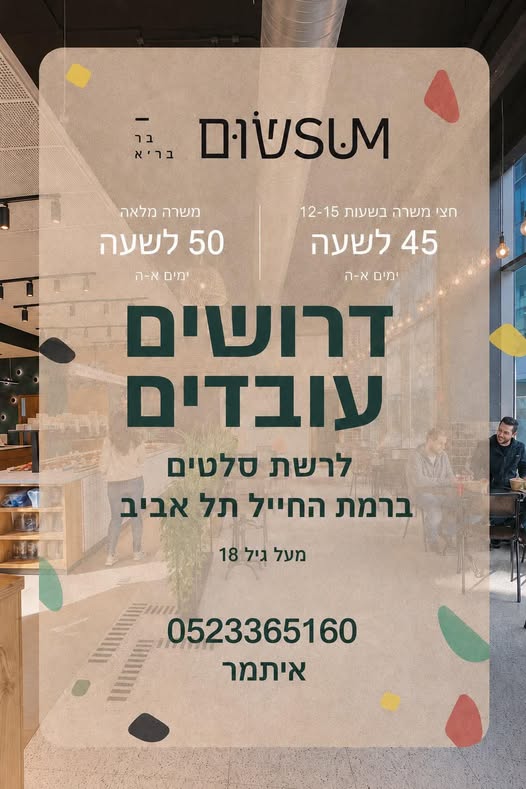 דרוש עובד/ת בתחום שירות לקוחות בתל אביב