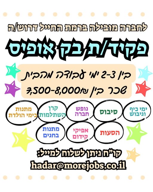 דרוש עובד/ת בתחום מנהלה ומזכירות ברמת החייל
