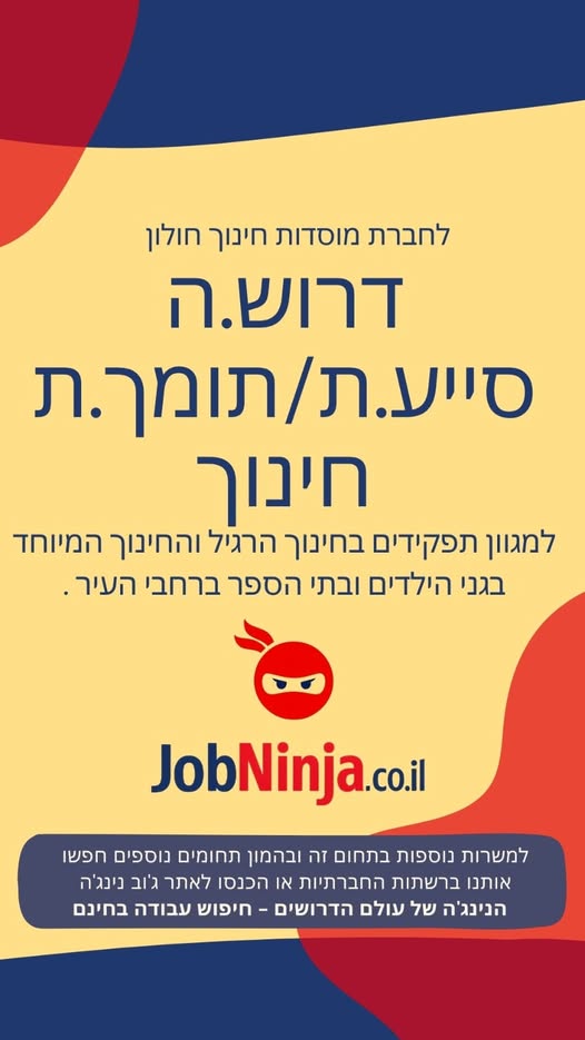 דרוש עובד/ת בתחום הוראה והדרכה בחולון