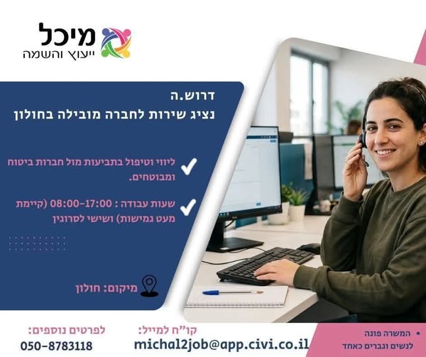 דרוש עובד/ת בתחום שירות לקוחות בחולון