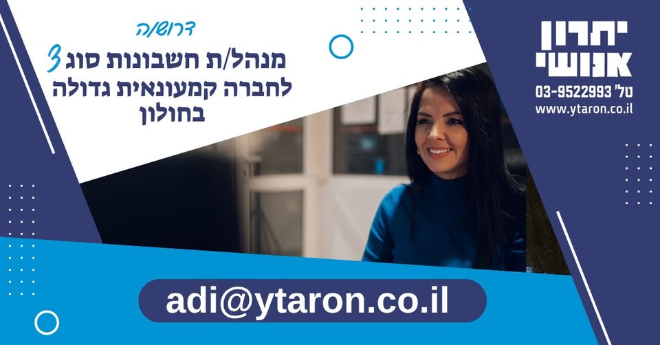 דרוש עובד/ת בתחום חשבונאות וכספים בחולון