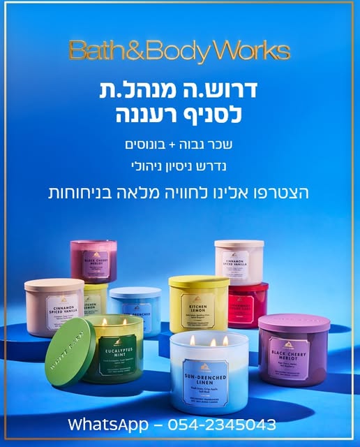 דרוש עובד/ת בתחום יופי, טיפוח וספא ברעננה