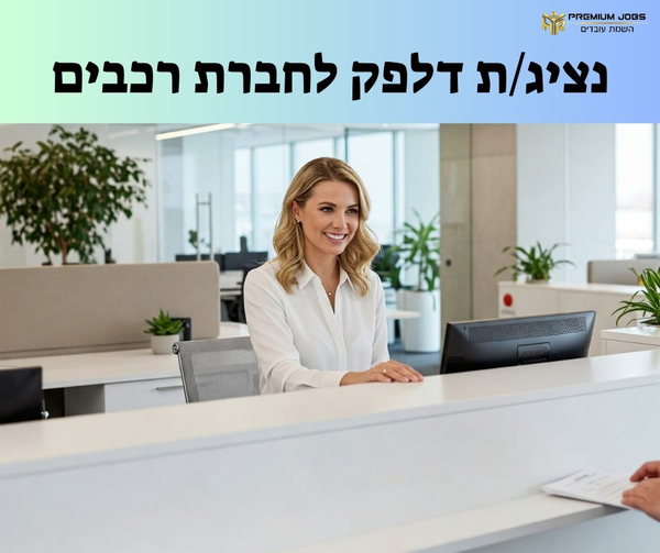 דרוש עובד/ת בתחום שירות לקוחות בחולון