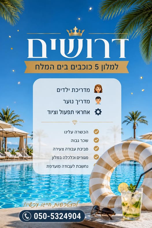 דרוש עובד/ת בתחום מלונאות ותיירות בים המלח