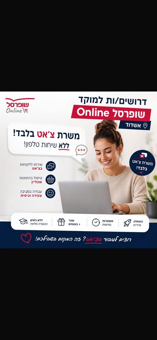 דרוש עובד/ת בתחום שירות לקוחות באשדוד