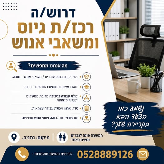 דרוש עובד/ת בתחום משאבי אנוש בנתניה