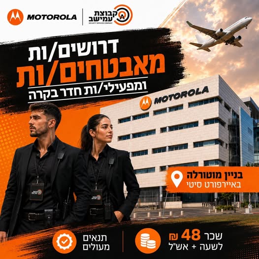 דרוש עובד/ת בתחום אבטחה ושמירה באיירפורט סיטי