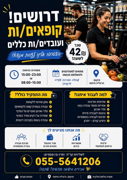 דרוש עובד/ת בתחום קמעונאות בהרצליה