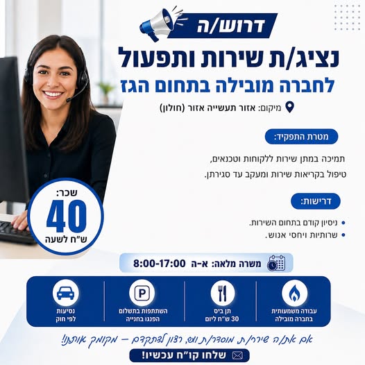 דרוש עובד/ת בתחום שירות לקוחות באזור תעשייה אזור