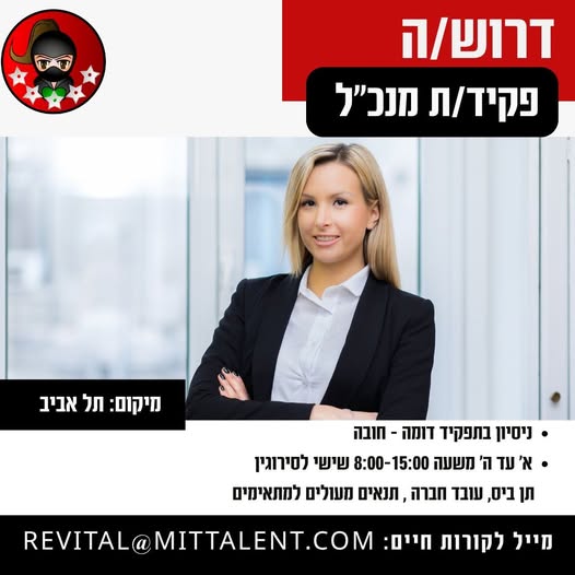 דרוש עובד/ת בתחום מנהלה ומזכירות בתל אביב