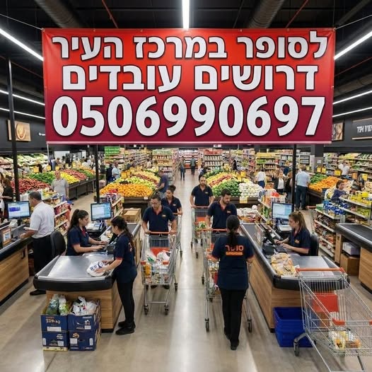 דרוש עובד/ת בתחום קמעונאות בבמרכז