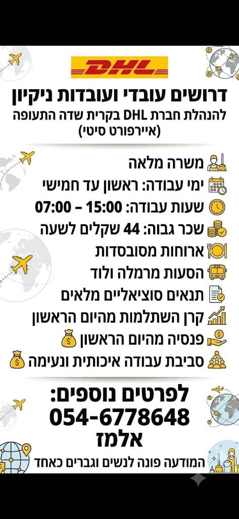 דרוש עובד/ת בתחום אחזקה וניקיון באיירפורט סיטי