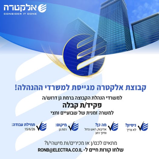 דרוש עובד/ת בתחום מנהלה ומזכירות ברמת גן