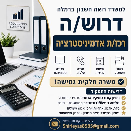 דרוש עובד/ת בתחום חשבונאות וכספים במרכז