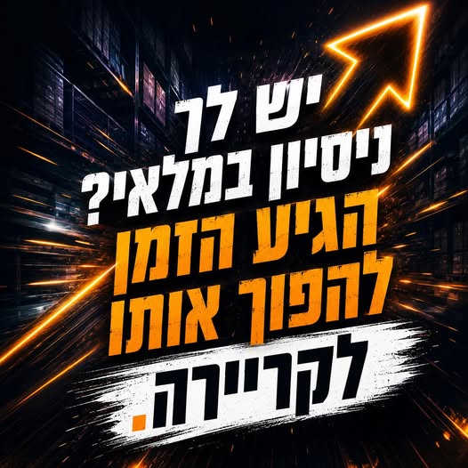 דרוש עובד/ת בתחום משאבי אנוש במודיעין