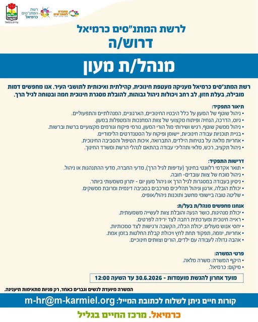 דרוש עובד/ת בתחום הוראה והדרכה בכרמיאל