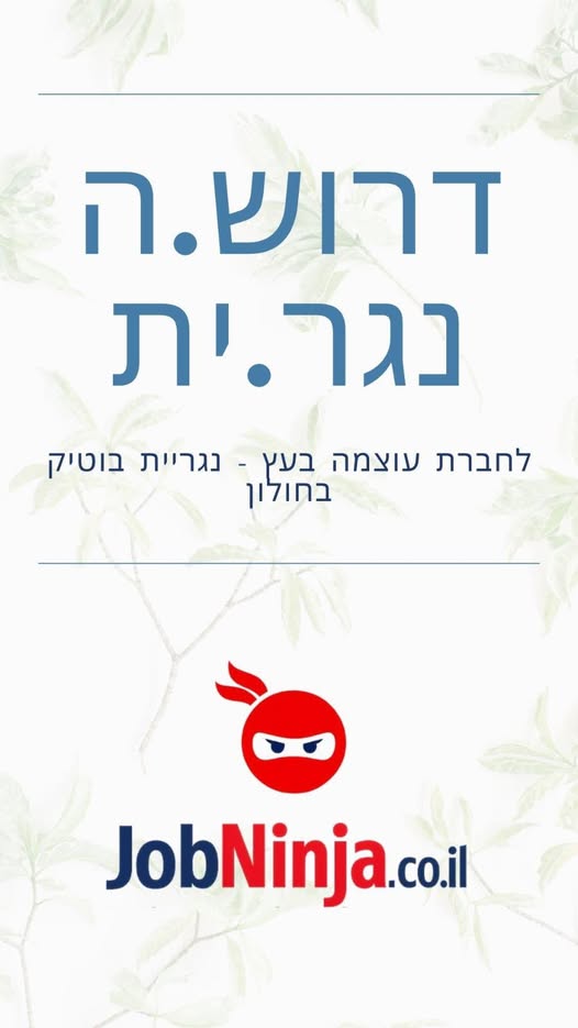 דרוש עובד/ת בתחום בעלי מקצוע בחולון