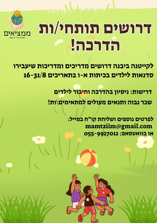 דרוש עובד/ת בתחום הוראה והדרכה ביבנה