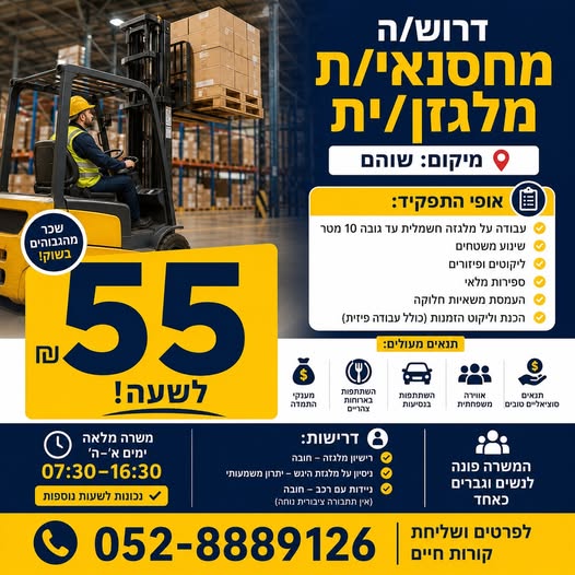 דרוש עובד/ת בתחום לוגיסטיקה ומחסנים בשוהם