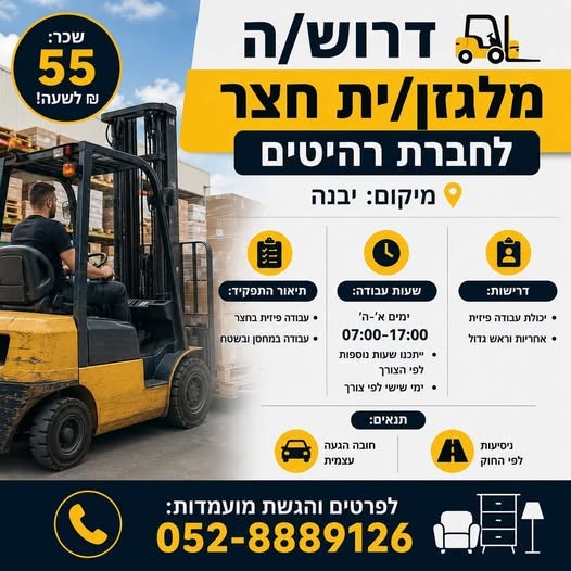 דרוש עובד/ת בתחום לוגיסטיקה ומחסנים ביבנה