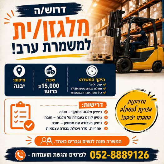 דרוש עובד/ת בתחום לוגיסטיקה ומחסנים ביבנה