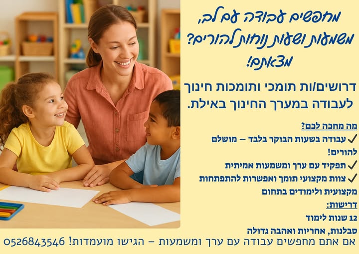 דרוש עובד/ת בתחום הוראה והדרכה באילת