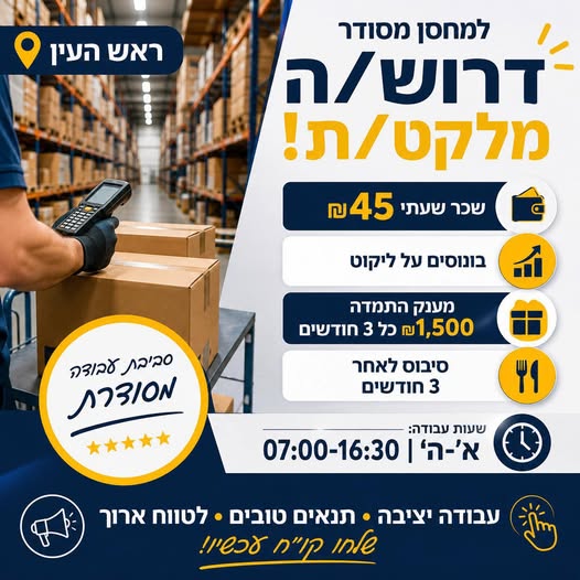 דרוש עובד/ת בתחום לוגיסטיקה ומחסנים בראש העין