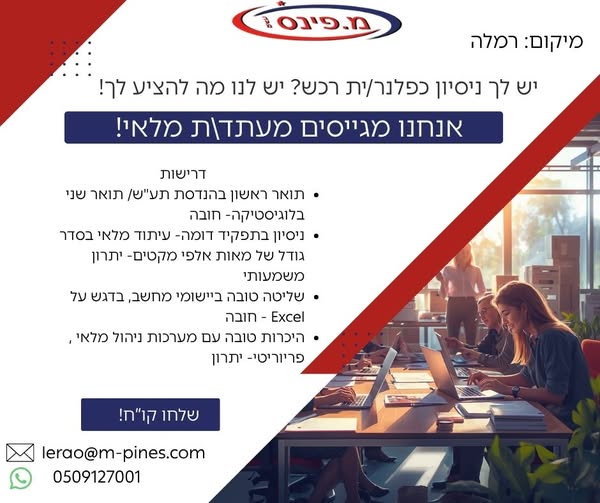 דרוש עובד/ת בתחום לוגיסטיקה ומחסנים בראשון לציון