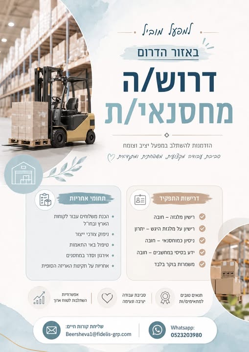 דרוש עובד/ת בתחום לוגיסטיקה ומחסנים בהדרום