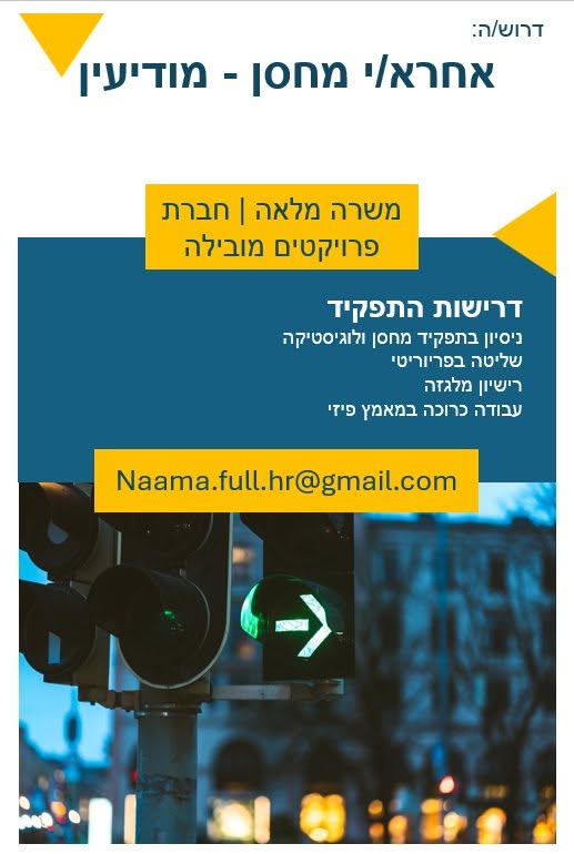 דרוש עובד/ת בתחום לוגיסטיקה ומחסנים במודיעין