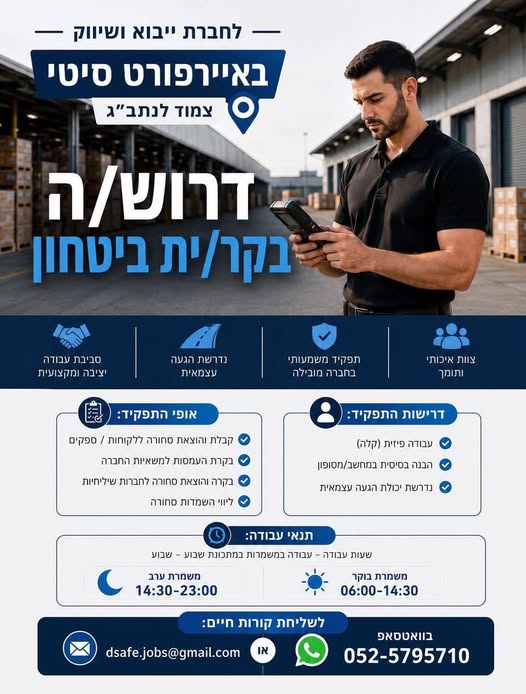 דרוש עובד/ת בתחום אבטחה ושמירה באיירפורט סיטי