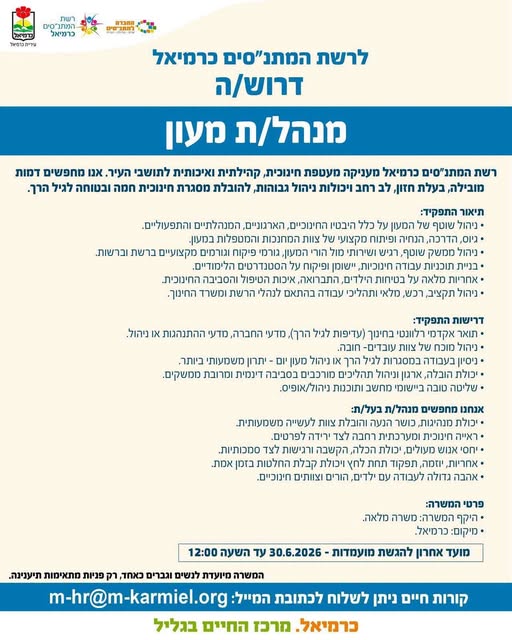 דרוש עובד/ת בתחום הוראה והדרכה בכרמיאל